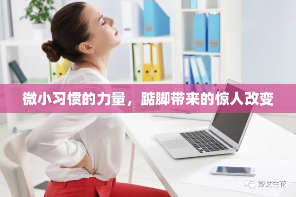 微小习惯的力量,踮脚带来的惊人改变