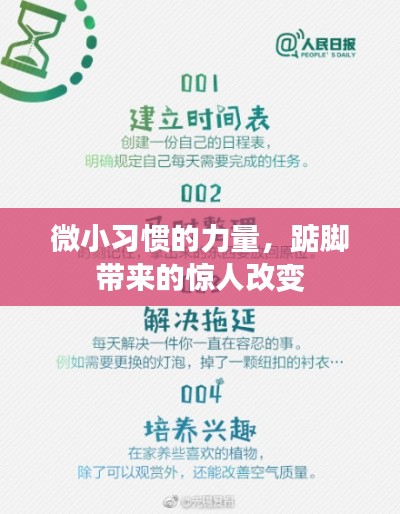 微小习惯的力量,踮脚带来的惊人改变