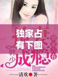 独家占有下图片,独家占有2小说全文免费阅读