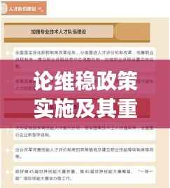 论维稳政策实施及其重要性,社会稳定的基石与长治久安的关键