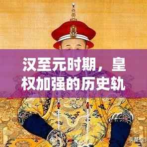 汉至元时期,皇权加强的历史轨迹深度解析