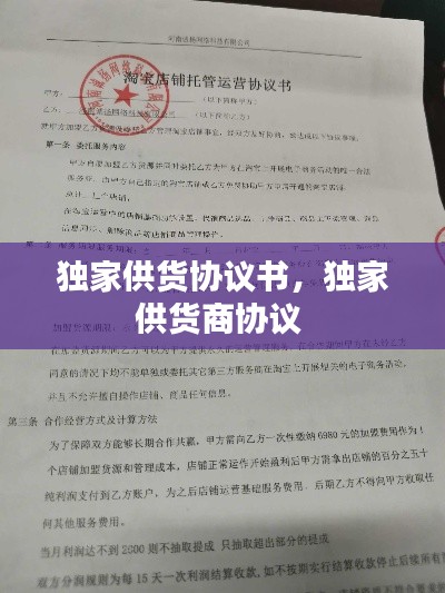 独家供货协议书,独家供货商协议