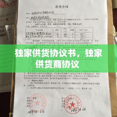 独家供货协议书,独家供货商协议
