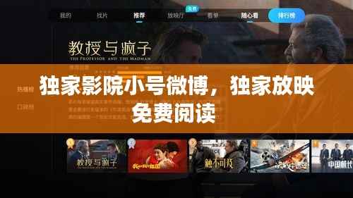 独家影院小号微博,独家放映免费阅读