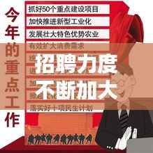 招聘力度不断加大,提高招聘能力