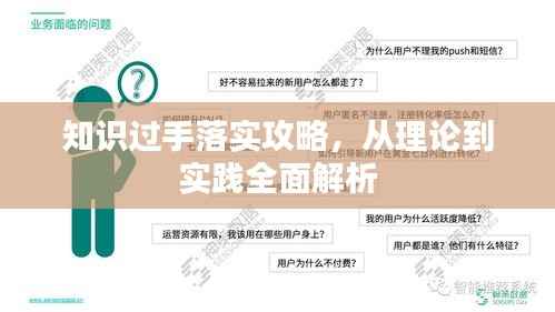 知识过手落实攻略，从理论到实践全面解析