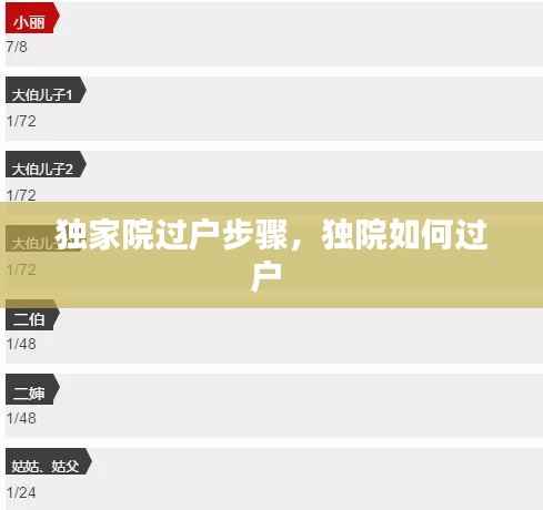 独家院过户步骤,独院如何过户