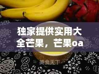 独家提供实用大全芒果,芒果oa