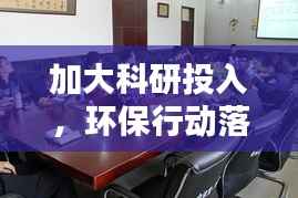 加大科研投入,环保行动落地实施