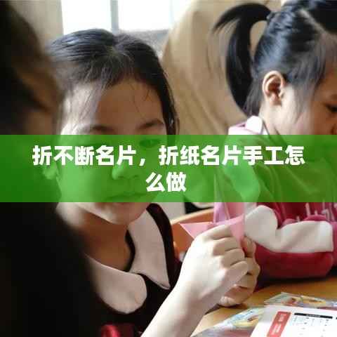 折不断名片,折纸名片手工怎么做