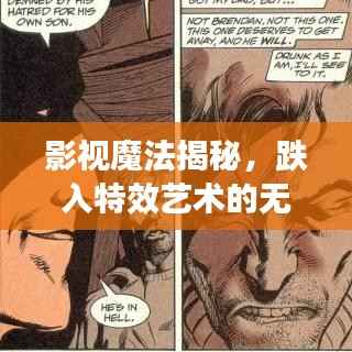 影视魔法揭秘,跌入特效艺术的无限魅力世界