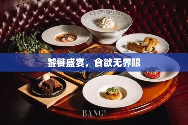 饕餮盛宴,食欲无界限
