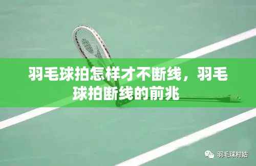 羽毛球拍怎样才不断线,羽毛球拍断线的前兆