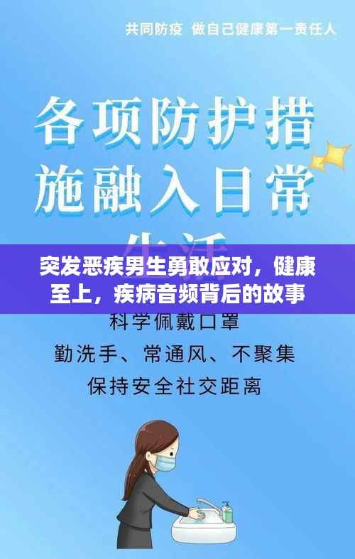 突发恶疾男生勇敢应对，健康至上，疾病音频背后的故事