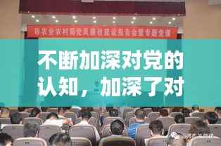 不断加深对党的认知,加深了对党的认识和理解