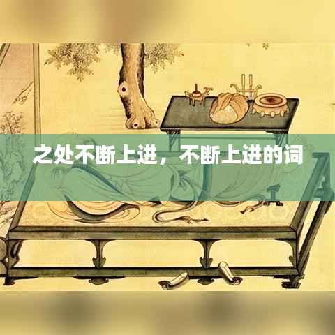 之处不断上进,不断上进的词