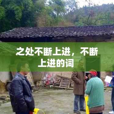 之处不断上进,不断上进的词