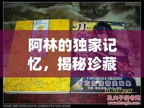 阿林的独家记忆,揭秘珍藏回忆的宝藏!