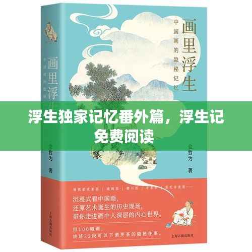 浮生独家记忆番外篇,浮生记免费阅读