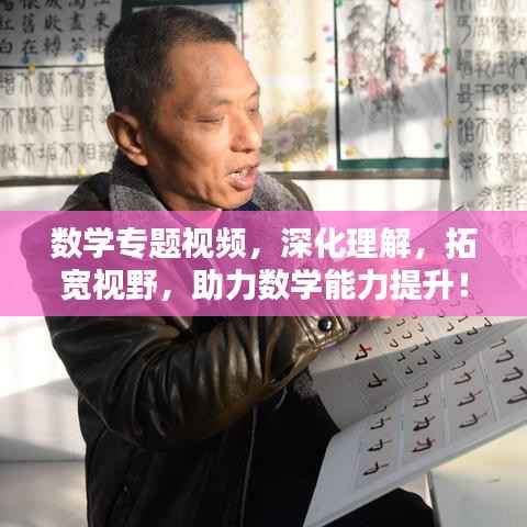 数学专题视频,深化理解,拓宽视野,助力数学能力提升!