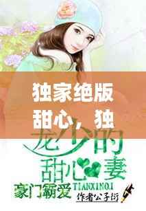 独家绝版甜心,独家甜婚在线阅读