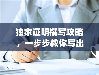 独家证明撰写攻略,一步步教你写出详尽指南