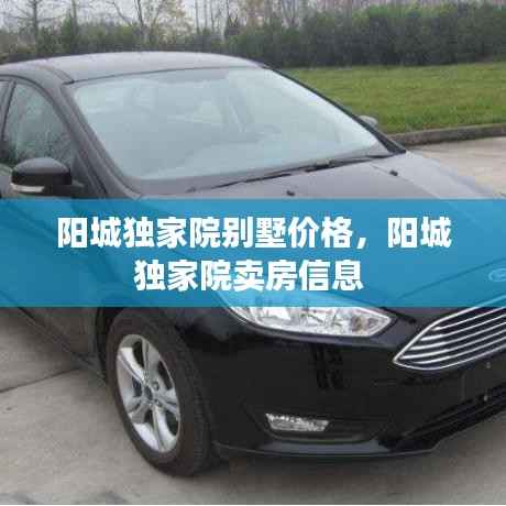 阳城独家院别墅价格,阳城独家院卖房信息