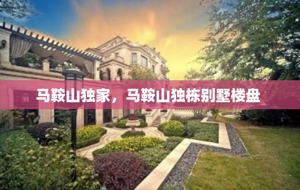马鞍山独家,马鞍山独栋别墅楼盘