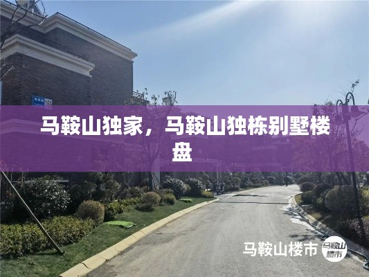 马鞍山独家,马鞍山独栋别墅楼盘