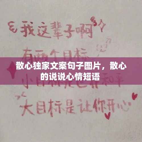 散心独家文案句子图片,散心的说说心情短语