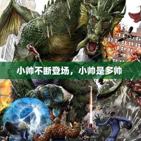 小帅不断登场,小帅是多帅