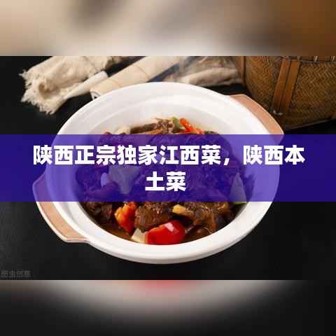 陕西正宗独家江西菜,陕西本土菜