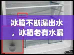 冰箱不断漏出水,冰箱老有水漏出来怎么回事