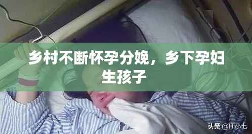乡村不断怀孕分娩,乡下孕妇生孩子