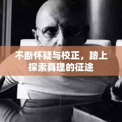 不断怀疑与校正,踏上探索真理的征途
