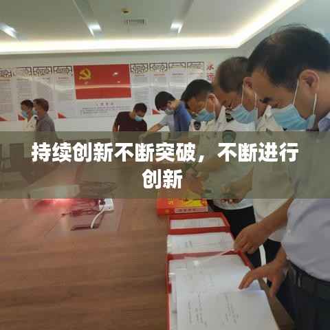 持续创新不断突破,不断进行创新