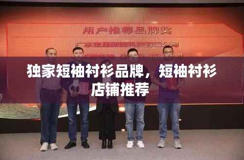 独家短袖衬衫品牌,短袖衬衫店铺推荐