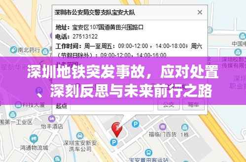 深圳地铁突发事故,应对处置、深刻反思与未来前行之路