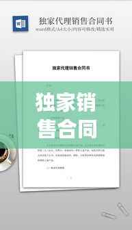 独家销售合同注意什么,独家销售协议合法吗