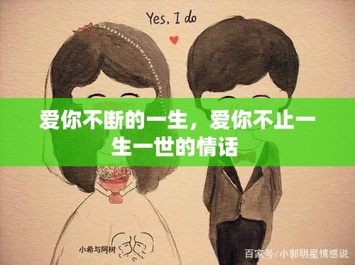 爱你不断的一生,爱你不止一生一世的情话