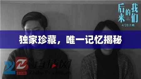 独家珍藏,唯一记忆揭秘