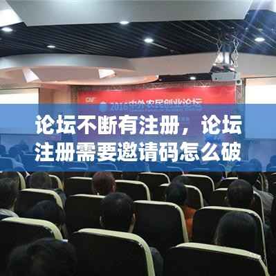 论坛不断有注册,论坛注册需要邀请码怎么破解
