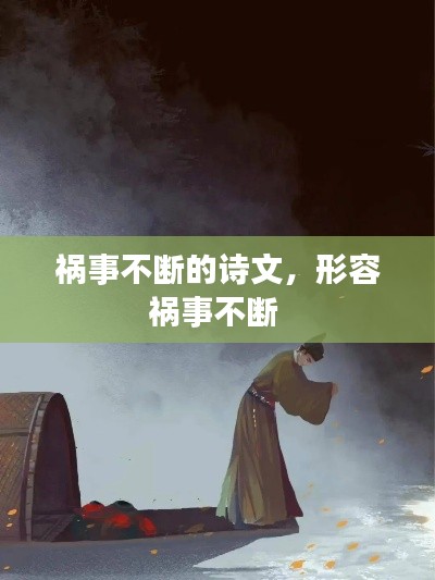 祸事不断的诗文,形容祸事不断