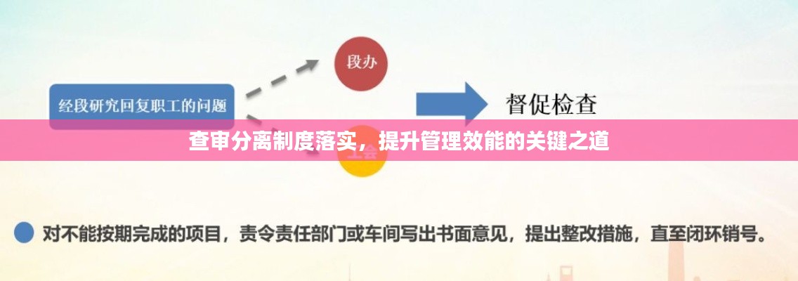 查审分离制度落实,提升管理效能的关键之道