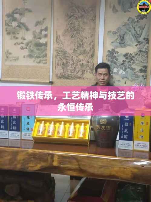 锻铁传承,工艺精神与技艺的永恒传承