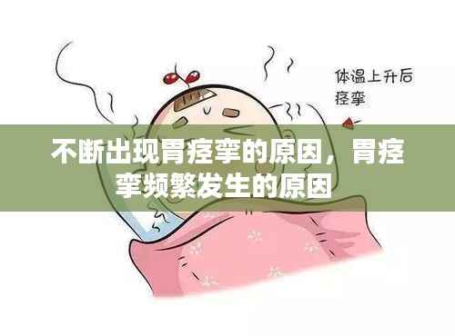 不断出现胃痉挛的原因,胃痉挛频繁发生的原因