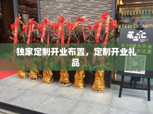 独家定制开业布置,定制开业礼品