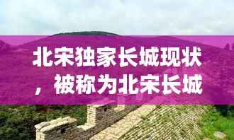 北宋独家长城现状,被称为北宋长城的官员