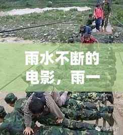 雨水不断的电影,雨一直下的电影