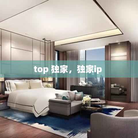 top 独家,独家ip